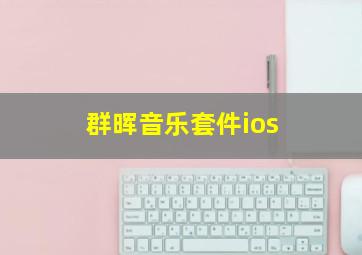 群晖音乐套件ios