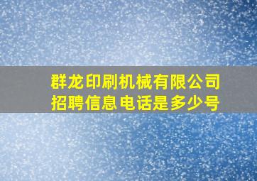 群龙印刷机械有限公司招聘信息电话是多少号