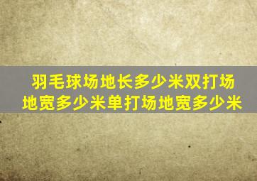 羽毛球场地长多少米双打场地宽多少米单打场地宽多少米