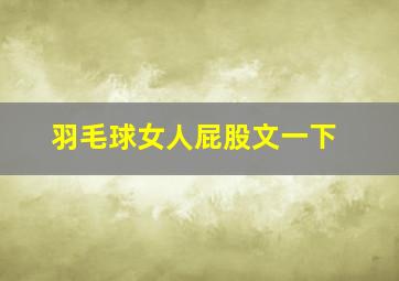 羽毛球女人屁股文一下