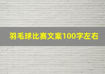 羽毛球比赛文案100字左右