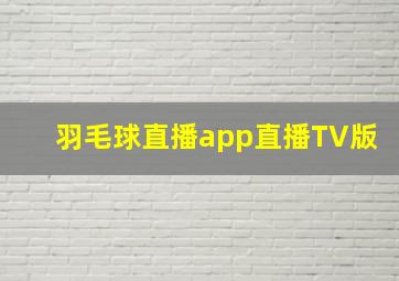 羽毛球直播app直播TV版