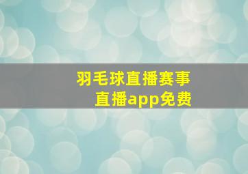 羽毛球直播赛事直播app免费