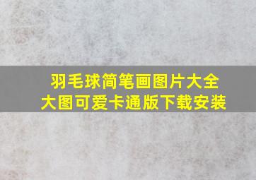 羽毛球简笔画图片大全大图可爱卡通版下载安装