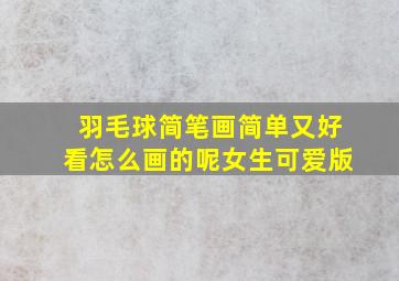 羽毛球简笔画简单又好看怎么画的呢女生可爱版