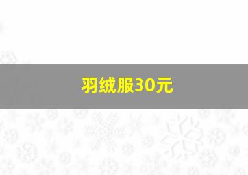 羽绒服30元