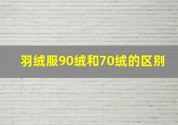 羽绒服90绒和70绒的区别