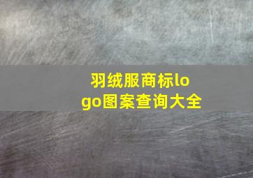 羽绒服商标logo图案查询大全