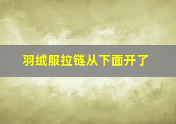 羽绒服拉链从下面开了