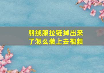 羽绒服拉链掉出来了怎么装上去视频