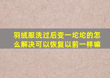 羽绒服洗过后变一坨坨的怎么解决可以恢复以前一样嘛