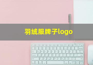 羽绒服牌子logo