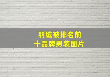 羽绒被排名前十品牌男装图片