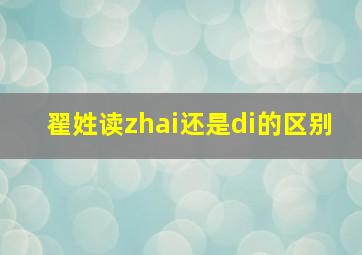 翟姓读zhai还是di的区别