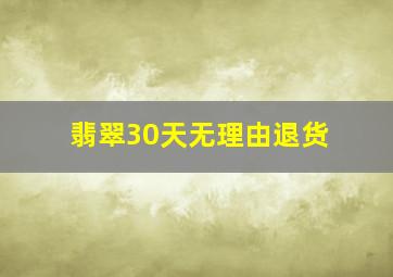 翡翠30天无理由退货