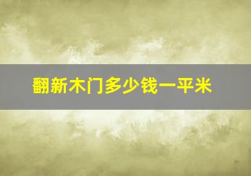 翻新木门多少钱一平米