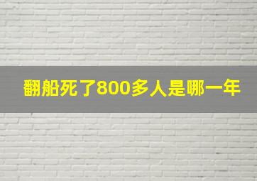 翻船死了800多人是哪一年