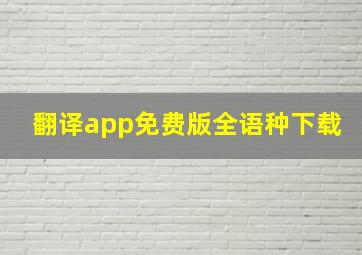 翻译app免费版全语种下载