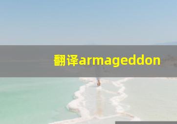 翻译armageddon