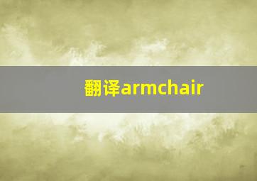 翻译armchair