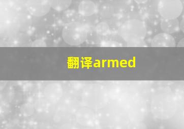 翻译armed