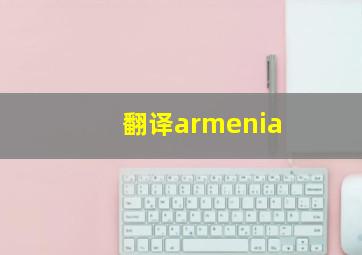 翻译armenia