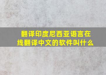 翻译印度尼西亚语言在线翻译中文的软件叫什么