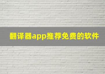 翻译器app推荐免费的软件