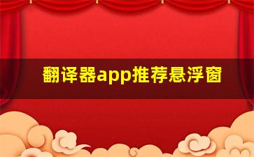 翻译器app推荐悬浮窗