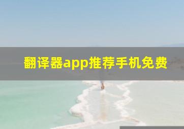 翻译器app推荐手机免费