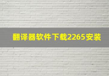 翻译器软件下载2265安装