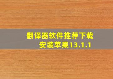 翻译器软件推荐下载安装苹果13.1.1