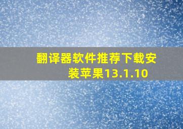 翻译器软件推荐下载安装苹果13.1.10