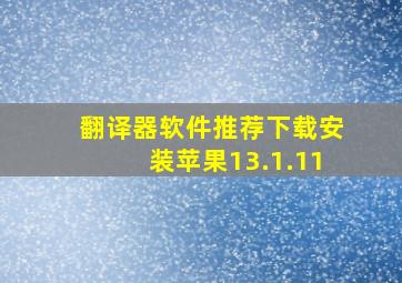 翻译器软件推荐下载安装苹果13.1.11