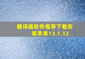 翻译器软件推荐下载安装苹果13.1.12