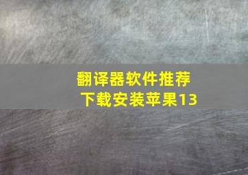 翻译器软件推荐下载安装苹果13