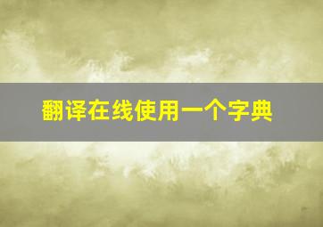 翻译在线使用一个字典