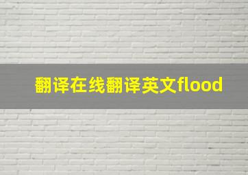 翻译在线翻译英文flood