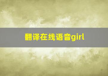 翻译在线语音girl