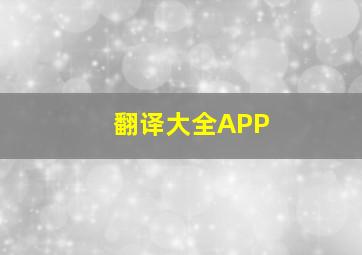 翻译大全APP