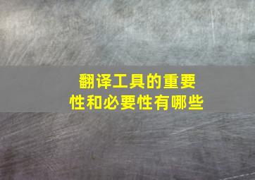 翻译工具的重要性和必要性有哪些