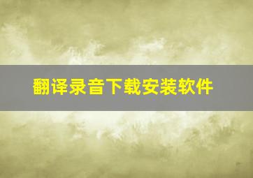 翻译录音下载安装软件