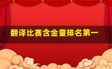 翻译比赛含金量排名第一