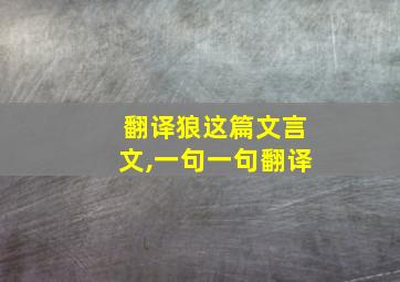 翻译狼这篇文言文,一句一句翻译