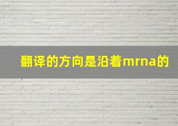 翻译的方向是沿着mrna的