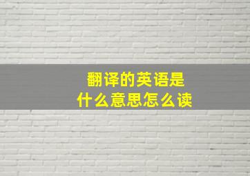 翻译的英语是什么意思怎么读