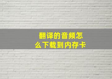 翻译的音频怎么下载到内存卡