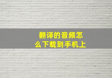 翻译的音频怎么下载到手机上