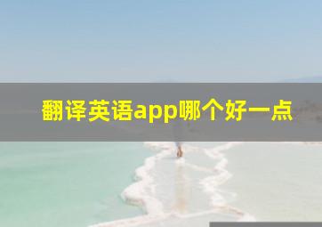 翻译英语app哪个好一点