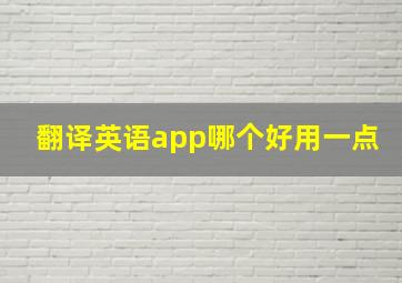 翻译英语app哪个好用一点